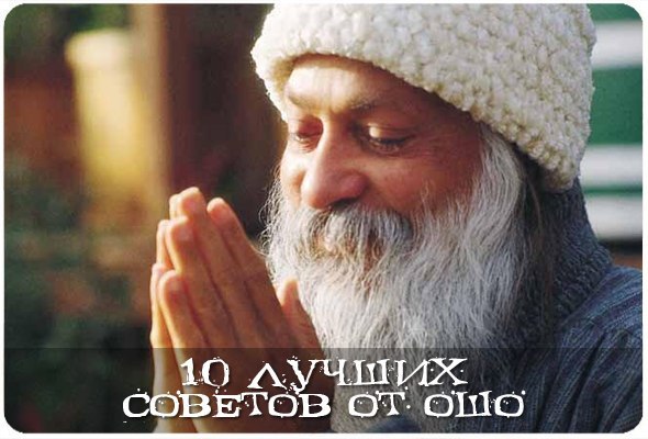 10 лучших советов от Ошо