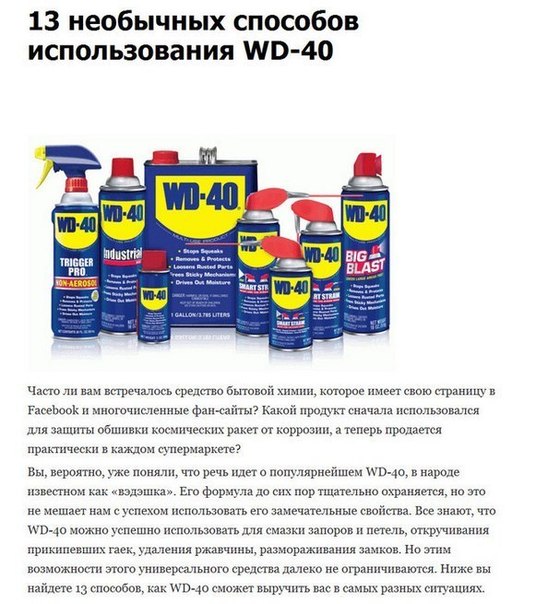 13 необычных способов использования WD-40