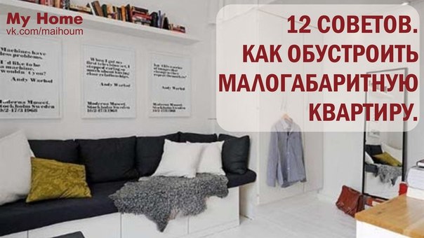 КАК ОБУСТРОИТЬ МАЛОГАБАРИТНУЮ КВАРТИРУ. 12 СОВЕТОВ.